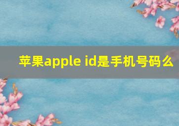 苹果apple id是手机号码么